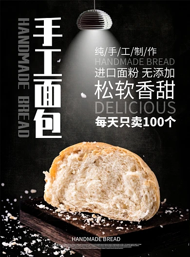 黑色杂志风餐饮美食手工面包宣传印刷海报