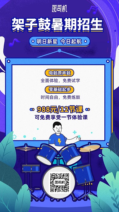 架子鼓暑期招生手机海报