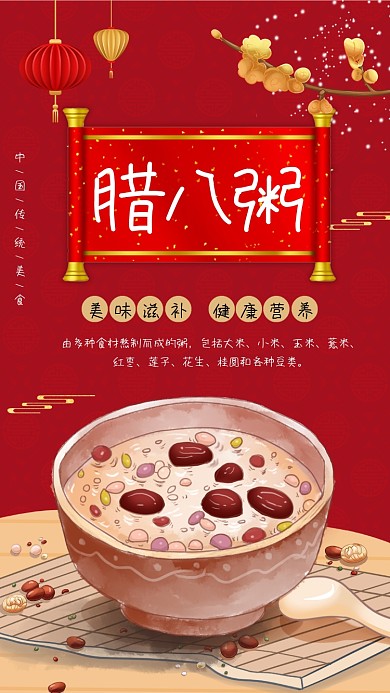 红色新年腊八粥手机海报
