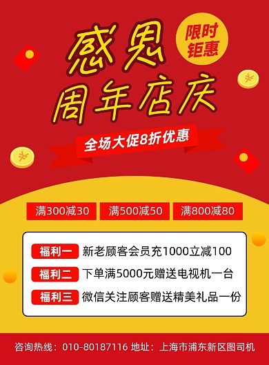 周年店庆感恩促销宣传海报