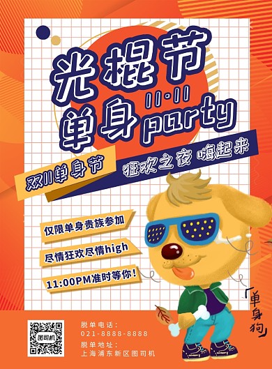 橙色卡通扁平化光棍节party宣传海报