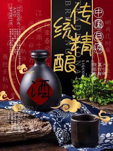 原创大气中国传统白酒酒业酒文化宣传海报