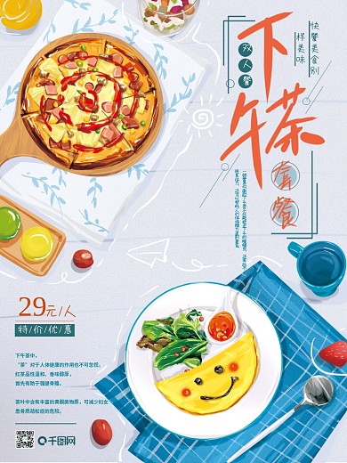 原创手绘清新下午茶套餐美食海报