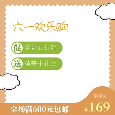 简约儿童节优惠促销主图图标