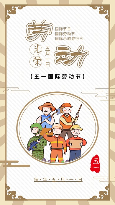 五一国际劳动节劳动光荣手机海报