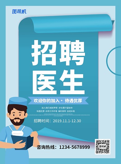 绿色简约卡通招聘医生医院招聘宣传海报