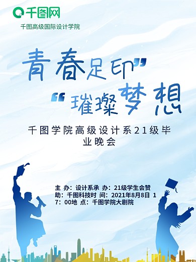 毕业晚会海报图片