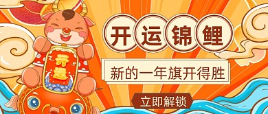 红色喜庆开运锦鲤新春惊喜新媒体首图