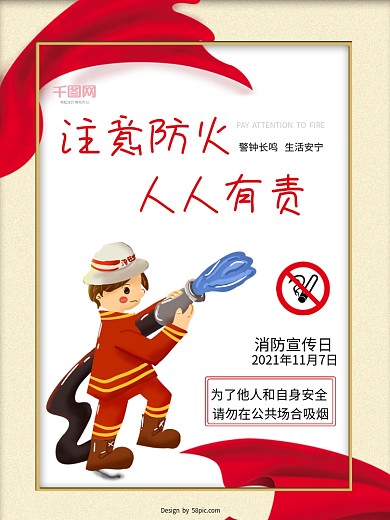 消防宣传日注意防火人人有责宣传公益海报
