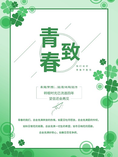 小清新日系四叶草青春海报