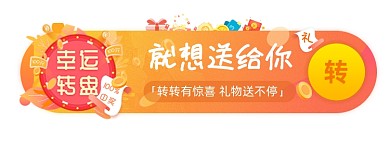 幸运大转盘福利胶囊banner