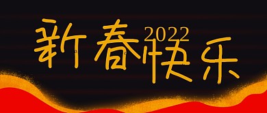 2021春节过年新春快乐封页图分层