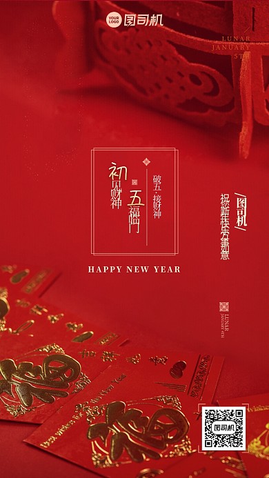 初五拜年创意红色红包喜庆春节习俗系列手机海报