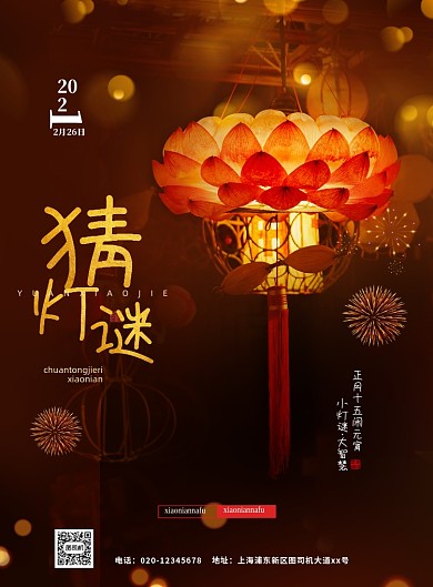 牛年元宵节猜灯谜印刷海报