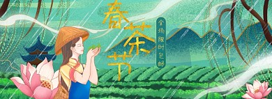春茶节国潮插画手绘促销海报banner