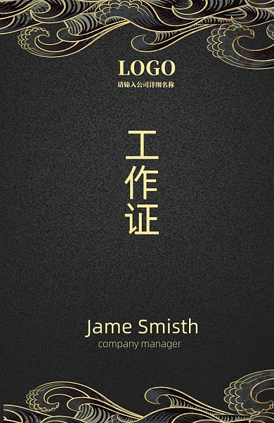 金黑色中国风工作证