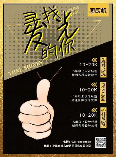 企业招聘简约大拇指点赞印刷海报