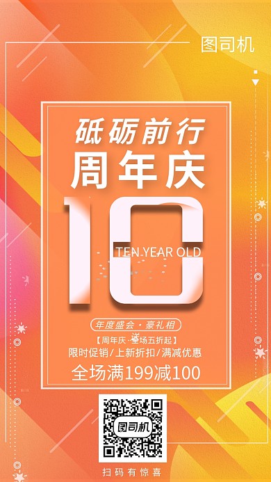 时尚渐变周年庆10周年庆海报