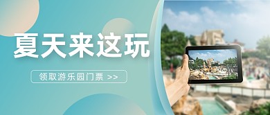 游乐园门票公众号首图