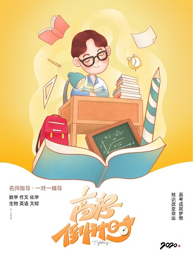 高考倒计时高考加油海报