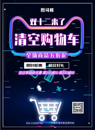 简约创意双十二来了清空购物车海报