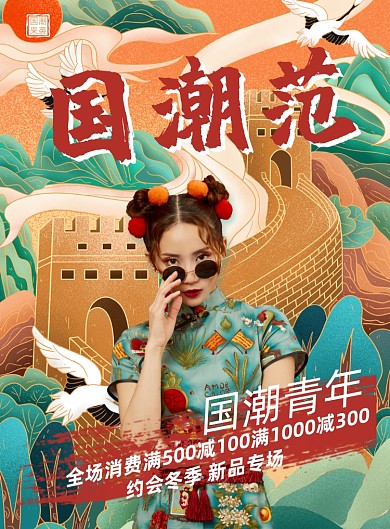 服装大气中国风旗袍国潮范国潮海报