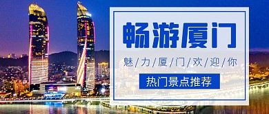 厦门城市旅游出行简约公众号首图