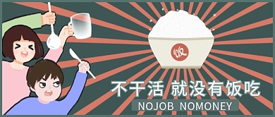打工人干饭人干饭魂欢乐搞笑公众号首图