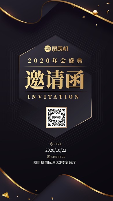 邀请函创意高端商务手机海报