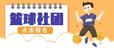 篮球社团公众号首图