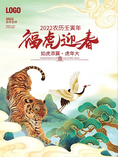 国潮大气插画2022虎年新年春节元旦海报