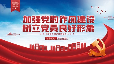 加强党的作风建设树立党员良好形象党建展板