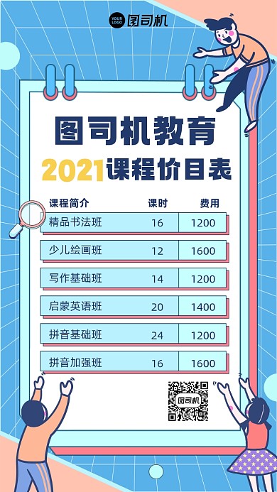 课程培训价目表插画风手机海拔