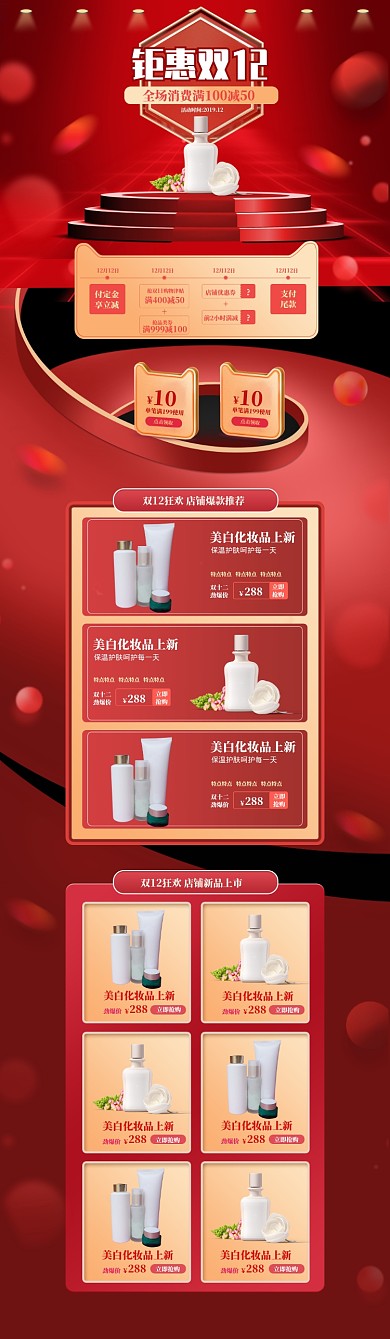 红色调钜惠双十二化妆品电商首页