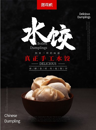 黑色红色杂志风餐饮美食水饺印刷海报
