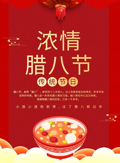 红色腊八节宣传广告印刷海报