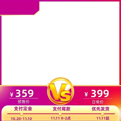 预售大促价格对比金色电商直通车