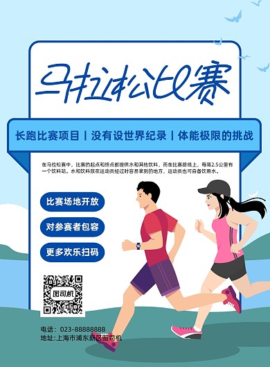 马拉松比赛蓝色卡通风宣传海报