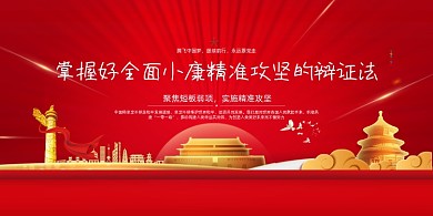 红色全面小康精准攻坚展板