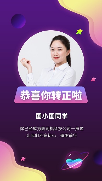 新人转正通知星球几何风手机海报