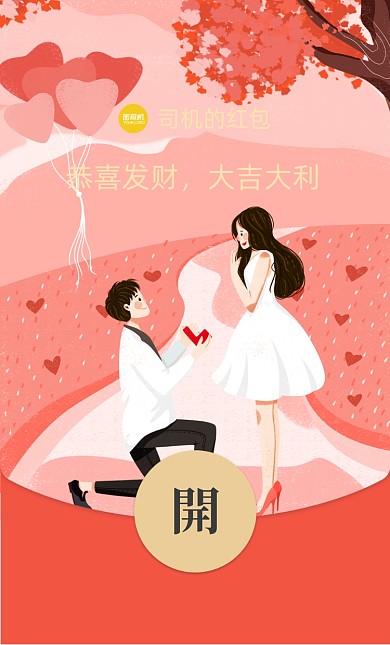 情人节粉色情侣求婚插画微信红包封面
