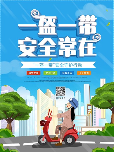 一盔一带安全骑行驶电动车安全公益海报