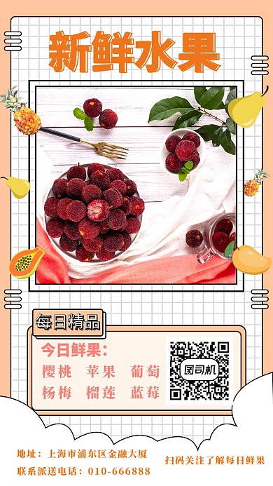 新鲜水果手机海报