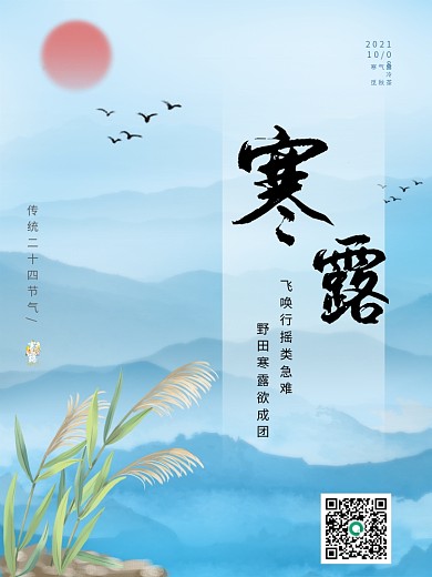 平面广告二十四节气之寒露蓝色宣传海报