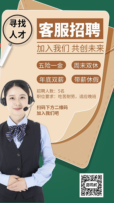 客服招聘手机海报