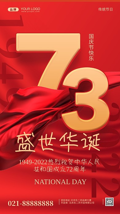 国庆节中国成立73周年摄影图手机海报
