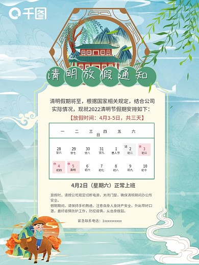 公司企业清明节收回放假通知清新创意海报