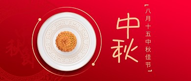 八月十五中秋节公众号首图