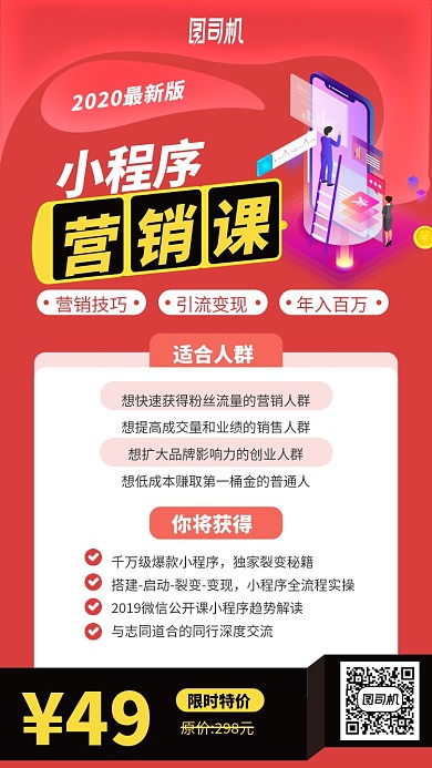 小程序营销课程手机海报