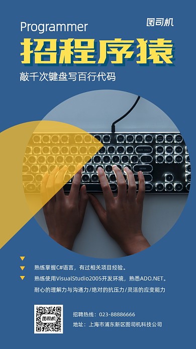 招程序员蓝色招聘键盘摄影手机海报
